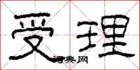 柯春海受理隶书怎么写
