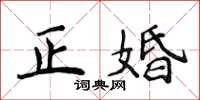 侯登峰正婚楷书怎么写