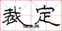 柯春海裁定隶书怎么写