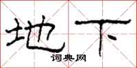 柯春海地下隶书怎么写