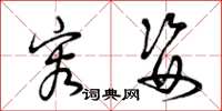 曾庆福容姿草书怎么写