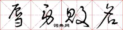 曾庆福辱身败名草书怎么写