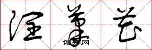 曾庆福润笔花草书怎么写