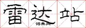 柯春海雷达站隶书怎么写