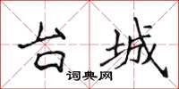 侯登峰台城楷书怎么写