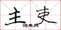 侯登峰主吏楷书怎么写