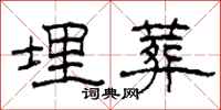 柯春海埋葬隶书怎么写