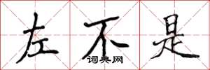 侯登峰左不是楷书怎么写
