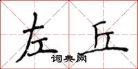 侯登峰左丘楷书怎么写