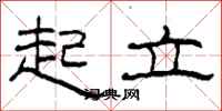 柯春海起立隶书怎么写