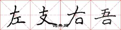 侯登峰左支右吾楷书怎么写