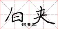 侯登峰白夹楷书怎么写