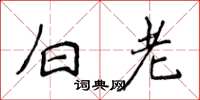 侯登峰白老楷书怎么写