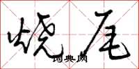 曾庆福烧尾草书怎么写