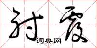 曾庆福射覆草书怎么写