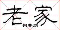柯春海老家隶书怎么写