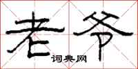 柯春海老爷隶书怎么写