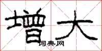 柯春海增大隶书怎么写
