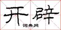 柯春海开辟隶书怎么写