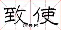 柯春海致使隶书怎么写
