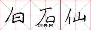 侯登峰白石仙楷书怎么写