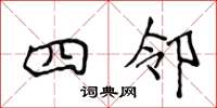 侯登峰四邻楷书怎么写