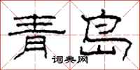 柯春海青岛隶书怎么写