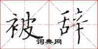 黄华生被辞楷书怎么写