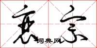 曾庆福衰宗草书怎么写