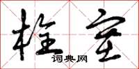 曾庆福栓塞草书怎么写