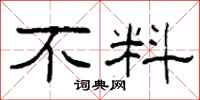 柯春海不料隶书怎么写