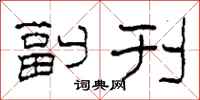 柯春海副刊隶书怎么写