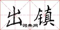侯登峰出镇楷书怎么写