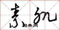 曾庆福素肌草书怎么写