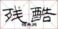 柯春海残酷隶书怎么写