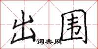 侯登峰出围楷书怎么写