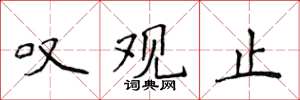 侯登峰叹观止楷书怎么写