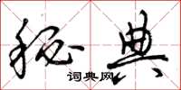 曾庆福秘典草书怎么写