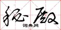 曾庆福秘殿草书怎么写