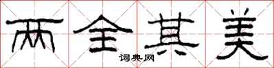 柯春海两全其美隶书怎么写