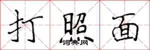 侯登峰打照面楷书怎么写