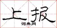 柯春海上报隶书怎么写