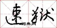 曾庆福速狱草书怎么写