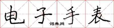 侯登峰电子手表楷书怎么写