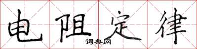 侯登峰电阻定律楷书怎么写