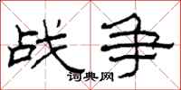 柯春海战争隶书怎么写