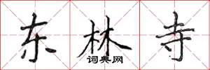 侯登峰东林寺楷书怎么写