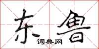 侯登峰东鲁楷书怎么写