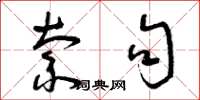 曾庆福索句草书怎么写