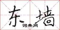 侯登峰东墙楷书怎么写